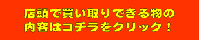 店舗での買取なら静岡市内のハウマッチライフへ！