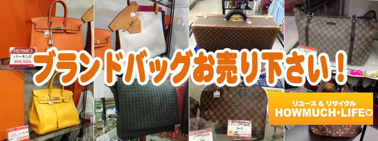 ブランドバッグの買取・販売なら静岡市に３店舗のハウマッチライフへ！