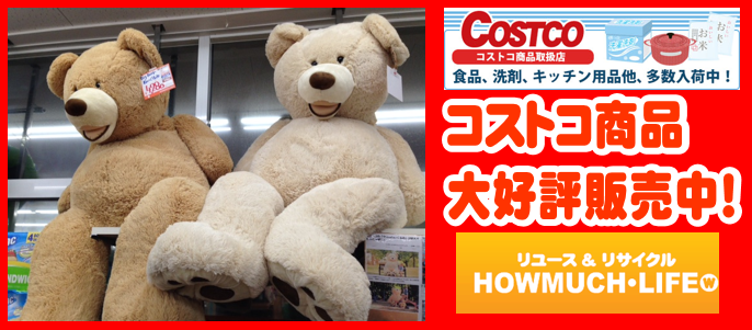 コストコ商品の販売なら静岡市内のハウマッチライフへ！