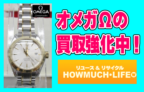 オメガ(Ω)OMEGAの買取・販売なら静岡市内のハウマッチライフへ！