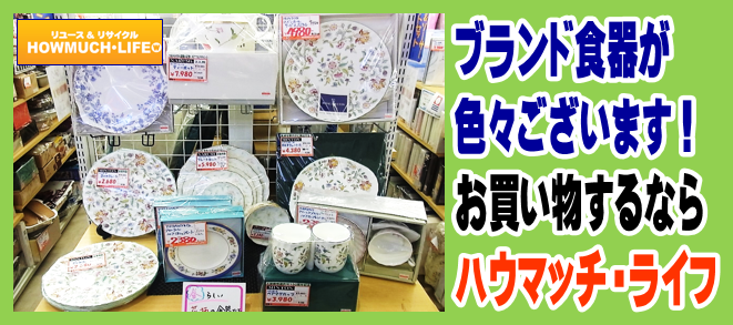 香蘭社 ナルミ ノリタケ ティファニー 新生活の おすすめ食器 が大集合 ハウマッチライフ静岡流通通り店 リサイクルショップ ハウマッチライフ