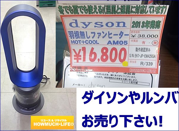 ダイソン(dyson)やルンバ等の今人気の電化製品もバッチリ買い取り強化中！静岡市のリサイクルショップ・ハウマッチライフ！