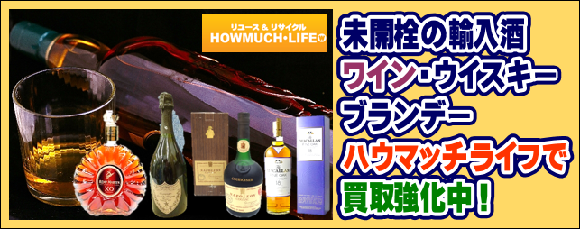未開栓の輸入酒（ウイスキー・ブランデー・ワイン）買取強化中！買取なら静岡市内のハウマッチライフ！