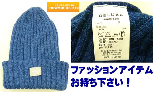 ファッションアイテムお持ち下さい！買取ならハウマッチライフ♪