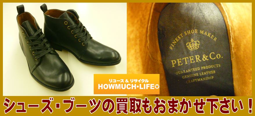 シューズ・ブーツの買取もおまかせ下さい！ハウマッチライフ