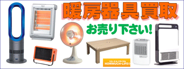 静岡市内の電気ストーブ・ハロゲンヒーター・ダイソン等の暖房器具買取ならリサイクルショップ・ハウマッチライフ