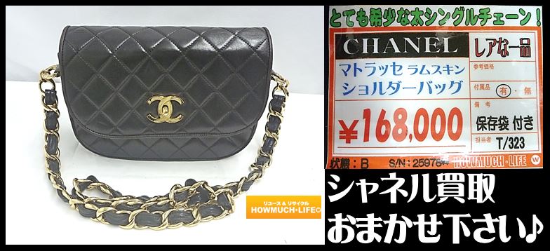 シャネル(CHANEL)のマトラッセが入荷！買取なら静岡市のハウマッチライフ！