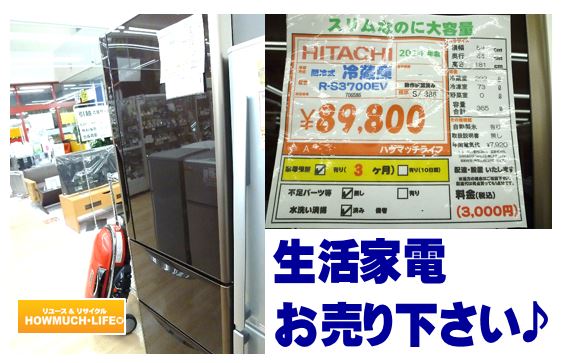 冷蔵庫や洗濯機等の生活家電も買い取り強化中！静岡市のハウマッチライフ！