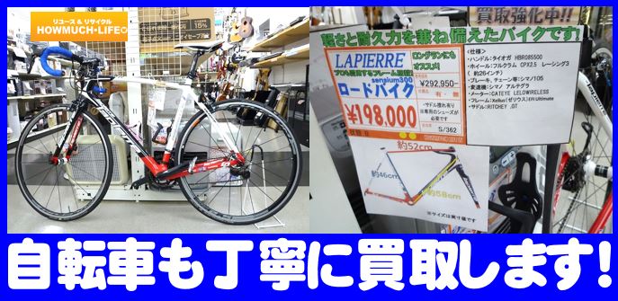 自転車も丁寧に査定致します！買取なら静岡市内のハウマッチライフ！