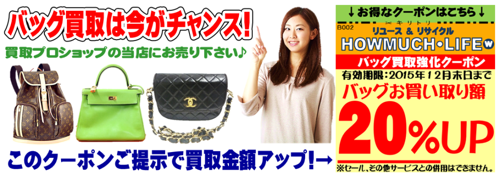 クーポンご提示でバッグの買取金額が20％アップ！静岡市内のハウマッチライフへ！