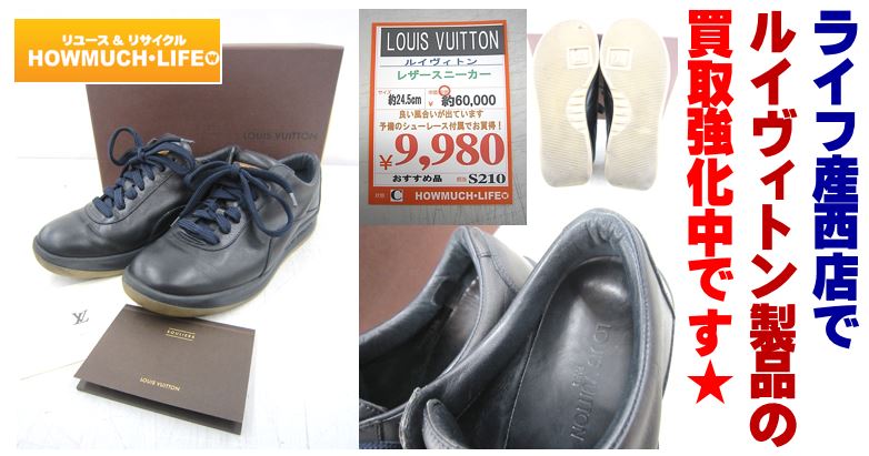 ハウマッチライフでルイヴィトンの買取を強化中！スニーカーが入荷！