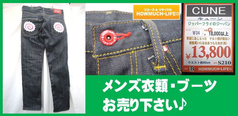 メンズ衣類・靴・ブーツの買い取り強化中！ハウマッチライフ静岡産業館西通り店