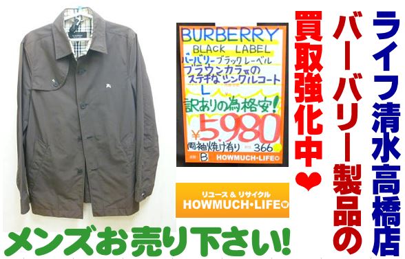 ハウマッチライフ清水高橋店でバーバリー製品やメンズの買い取り強化中！