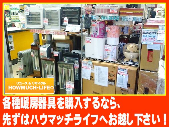 各種暖房器具の購入なら静岡市のハウマッチライフに先ずはお越し下さい！