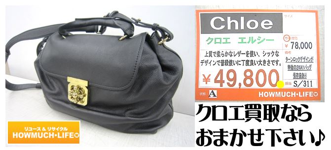 クロエ・エルシー入荷！買取なら静岡市内のハウマッチライフへ！