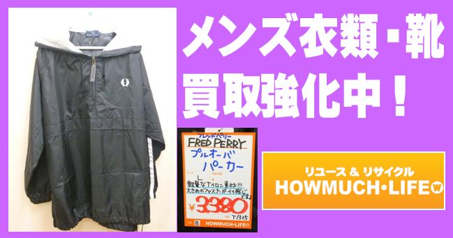メンズ衣類・ブーツの買い取り強化中!ライフ清水高橋店にフレッドペリー入荷！