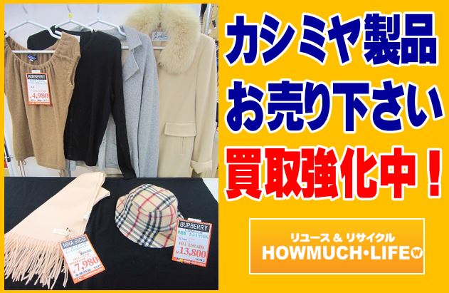 カシミア製品（服・帽子・マフラー）の買い取り強化中！静岡市内のハウマッチライフ