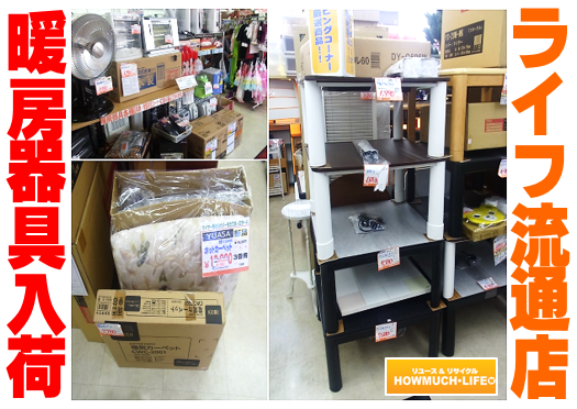 暖房器具入荷！ハウマッチライフ静岡流通通り店