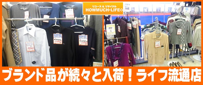 バーバリーやイッセイミヤケ等ブランド品が続々と入荷！ハウマッチライフ流通店
