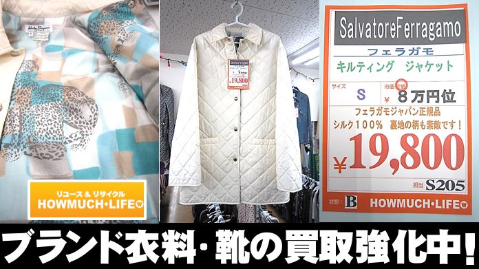 フェラガモのダイヤキルティングジャケットが入荷！ブランド買取なら静岡市内のハウマッチライフ