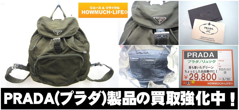PRADA(プラダ)のモスグリーン・リュックが入荷！買取なら静岡市のハウマッチライフ！
