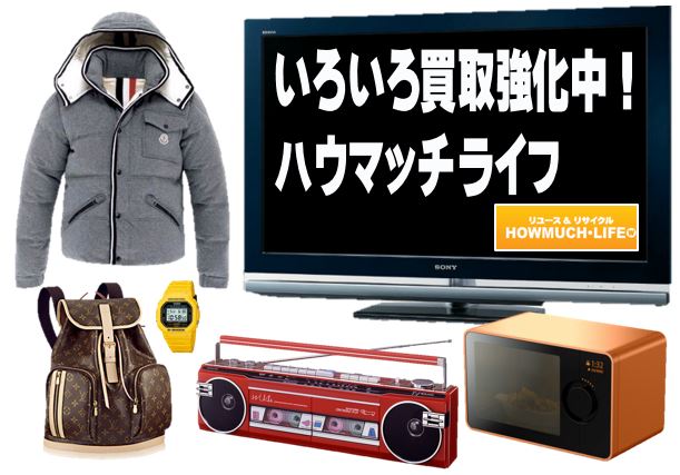 モンクレールやヴィトン、ラジカセ・テレビ・レンジの買取なら静岡市内のハウマッチライフ！