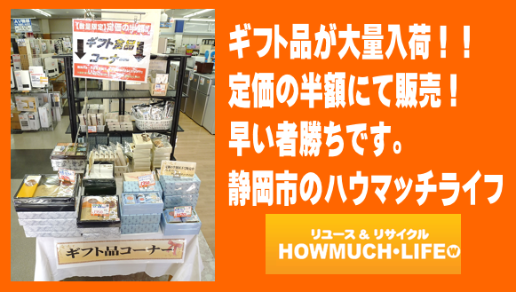ギフト品が大量入荷！定価の半額にて販売！静岡市内のハウマッチライフ