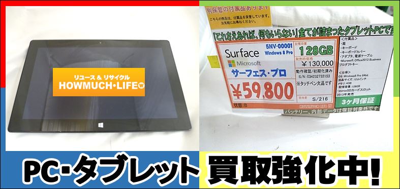 パソコンやタブレットの買い取り強化中！静岡市内のハウマッチライフ