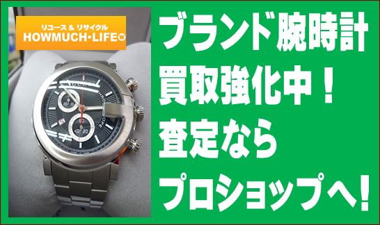 腕時計の買取なら静岡市のプロショップ・ハウマッチライフへ！