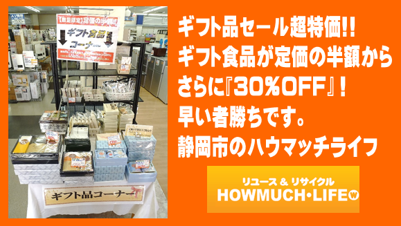 ギフト食品が大特価！静岡市内のハウマッチライフに急げ！