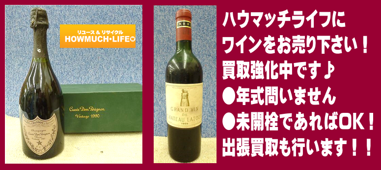 ワインの買取なら静岡市内のハウマッチライフへ！ドンペリ・ロゼ入荷！