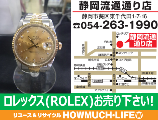 ロレックス・デイトジャスト Ref.16233 買取しました。買取ならハウマッチライフ静岡流通通り店