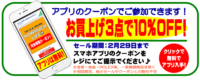 静岡市内のハウマッチライフで280227~280229までお買上げ３点で１０％OFFセール開催！