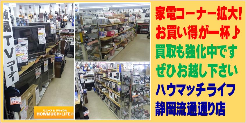 静岡市のハウマッチライフ静岡流通通り店の家電コーナーが拡大しました！