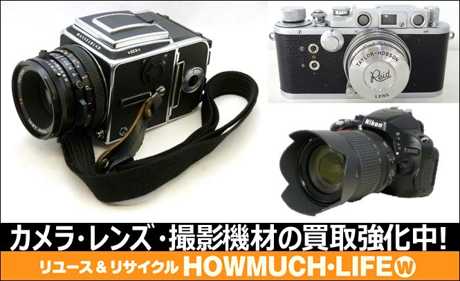カメラ・レンズ・撮影機材等の買い取り強化中！静岡市内のハウマッチライフ