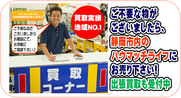 静岡市内のハウマッチライフ高橋店・流通店・産西店にご不要な物をお売り下さい！