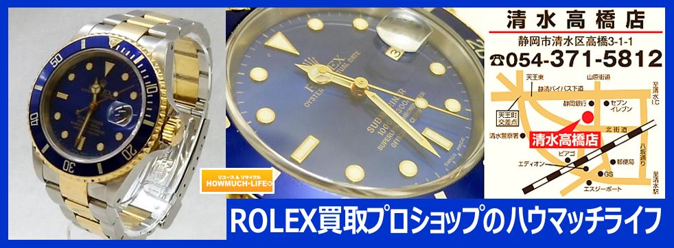 ROLEX(ロレックス)サブマリーナ(青サブ・黒サブ・緑サブ)の買取なら静岡市内のハウマッチライフ！