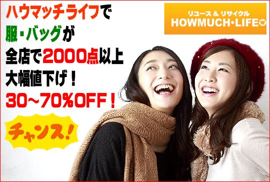 静岡市内のハウマッチライフで３０～７０％大幅値下げ！！