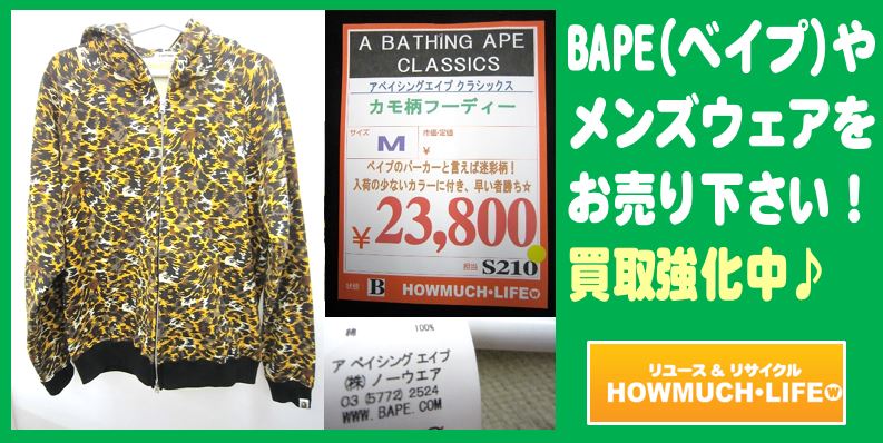 A BATHING APE(ア・ベイシング・エイプ)bapeの買取なら静岡市内のハウマッチライフへ！