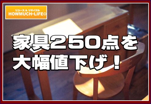 静岡市内のハウマッチライフで家具を250点以上大幅値下げ！