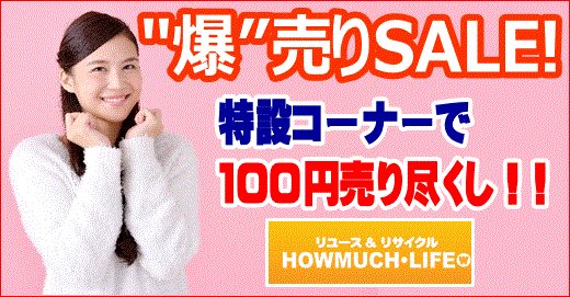 特設コーナーで100円均一！爆売りセールを静岡市のハウマッチライフで開催！