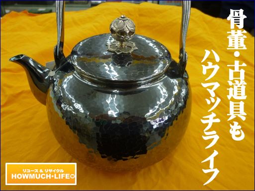 純銀製の鎚目湯沸が入荷！古道具や骨董買取も静岡市内のハウマッチライフ！