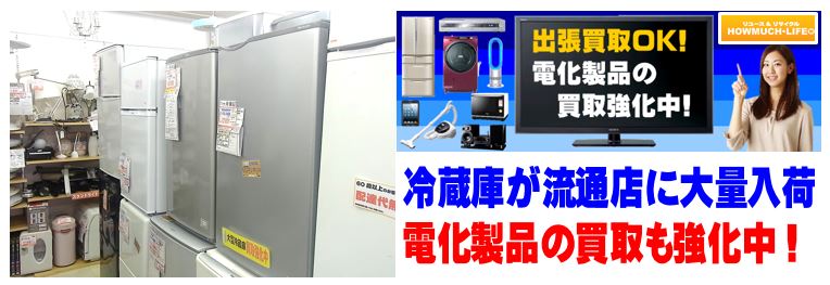冷蔵庫が大量入荷！お買い得です。静岡市内のハウマッチライフ！