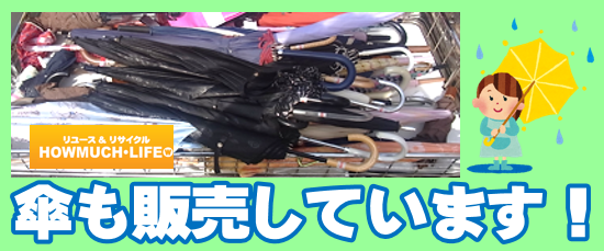 ハウマッチライフでは傘も販売中です！傘の買い置きもご利用下さい！
