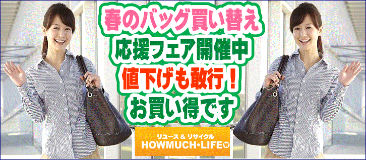 静岡市内のリサイクルショップ・ハウマッチライフで春のバッグ買い替えフェア開催中！買取も強化中