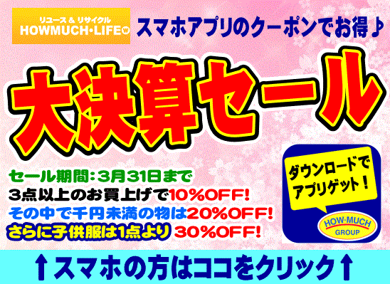 3月31日まで静岡市内のリサイクルショップ・ハウマッチライフで大決算セール開催！