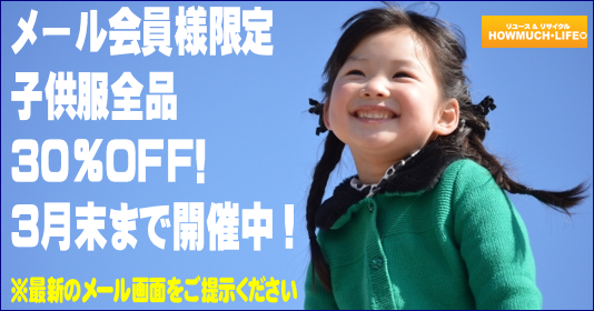 メール会員様限定で３月末まで子供服セール開催中！静岡市内のハウマッチライフ