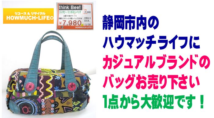 シンクビー（think Bee!）のバッグが入荷！カジュアルブランドの買取なら静岡市のハウマッチライフ