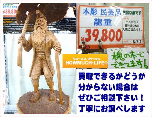 素敵な木彫の民芸品が入荷！べっ甲や珊瑚、象牙や骨董品や民芸品の買取りも静岡市のリサイクルショップ・ハウマッチライフ！