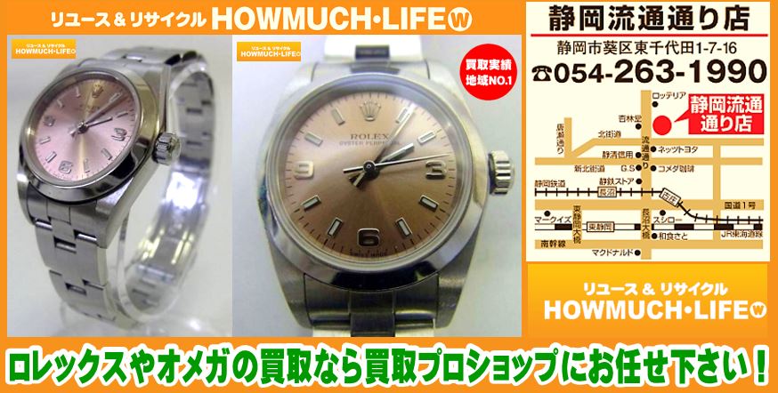 ROLEX（ロレックス）やOMEGA（オメガ）等、ブランド腕時計の買取なら静岡市内のプロリサイクルショップ・ハウマッチライフ静岡流通店へ！
